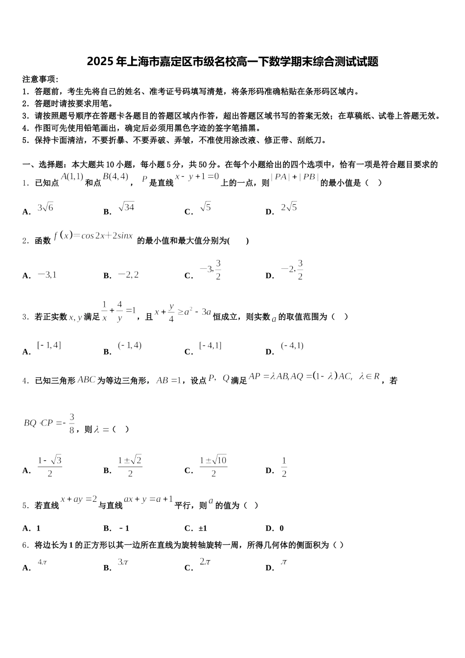 2025年上海市嘉定区市级名校高一下数学期末综合测试试题含解析_第1页