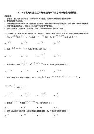 2025年上海市嘉定区市级名校高一下数学期末综合测试试题含解析