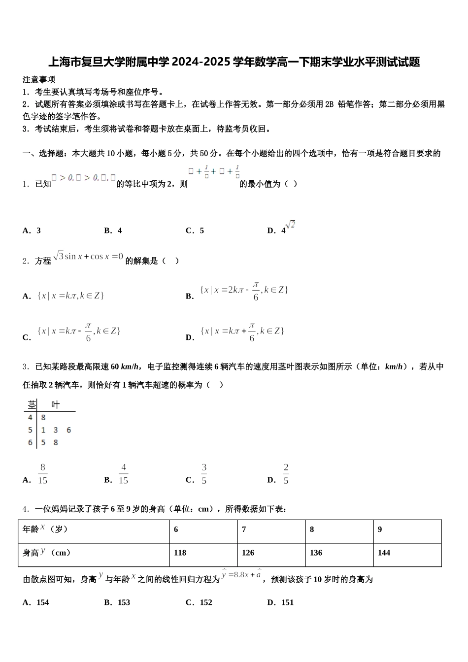 上海市复旦大学附属中学2024-2025学年数学高一下期末学业水平测试试题含解析_第1页