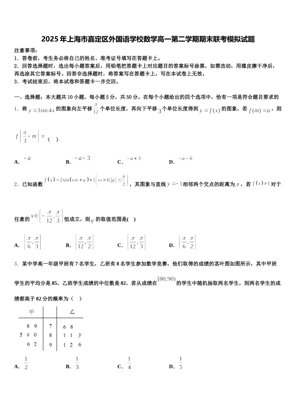 2025年上海市嘉定区外国语学校数学高一第二学期期末联考模拟试题含解析_第1页