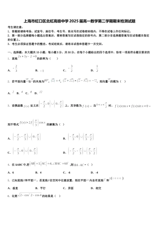 上海市虹口区北虹高级中学2025届高一数学第二学期期末检测试题含解析