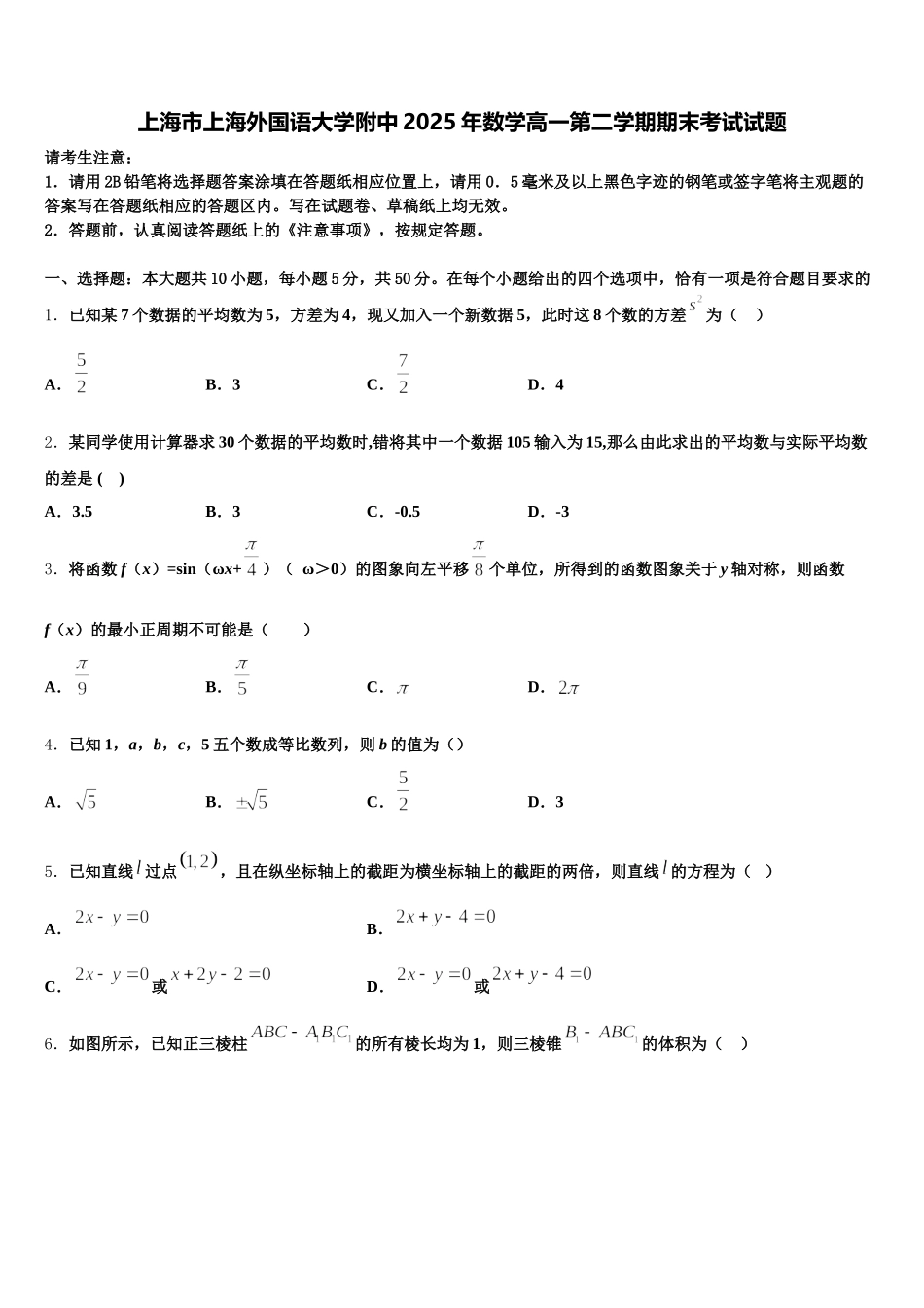 上海市上海外国语大学附中2025年数学高一第二学期期末考试试题含解析_第1页
