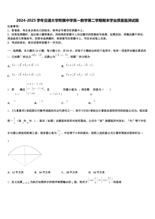 2024-2025学年交通大学附属中学高一数学第二学期期末学业质量监测试题含解析