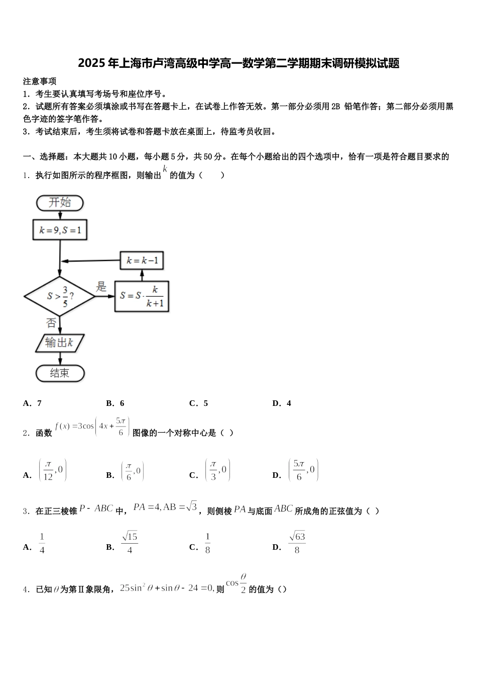 2025年上海市卢湾高级中学高一数学第二学期期末调研模拟试题含解析_第1页