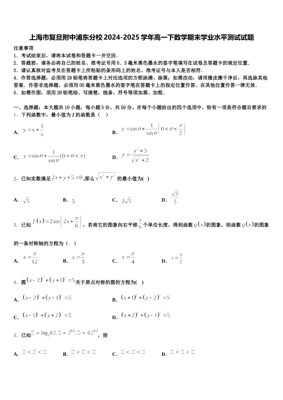 上海市复旦附中浦东分校2024-2025学年高一下数学期末学业水平测试试题含解析_第1页