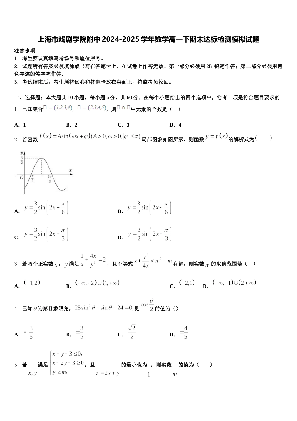 上海市戏剧学院附中2024-2025学年数学高一下期末达标检测模拟试题含解析_第1页