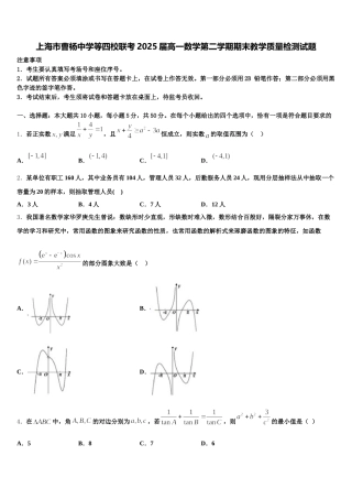 上海市曹杨中学等四校联考2025届高一数学第二学期期末教学质量检测试题含解析