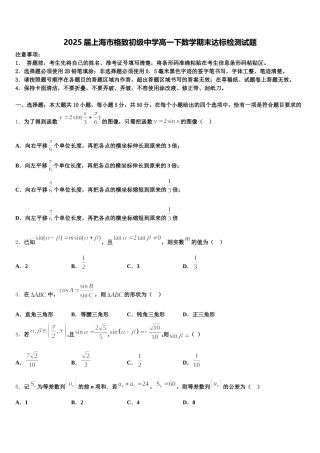 2025届上海市格致初级中学高一下数学期末达标检测试题含解析