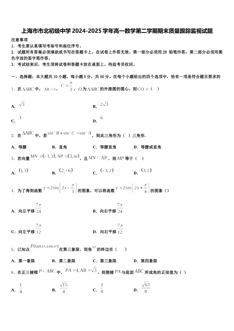 上海市市北初级中学2024-2025学年高一数学第二学期期末质量跟踪监视试题含解析_第1页