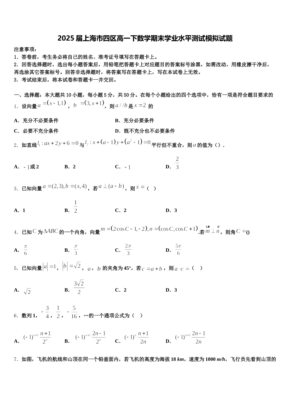 2025届上海市四区高一下数学期末学业水平测试模拟试题含解析_第1页