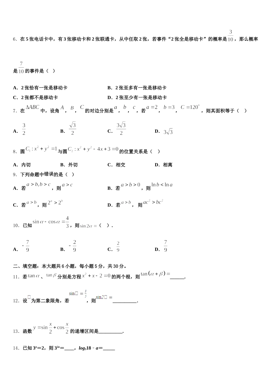 上海外国语大学附属外国语学校2024-2025学年高一数学第二学期期末调研模拟试题含解析_第2页