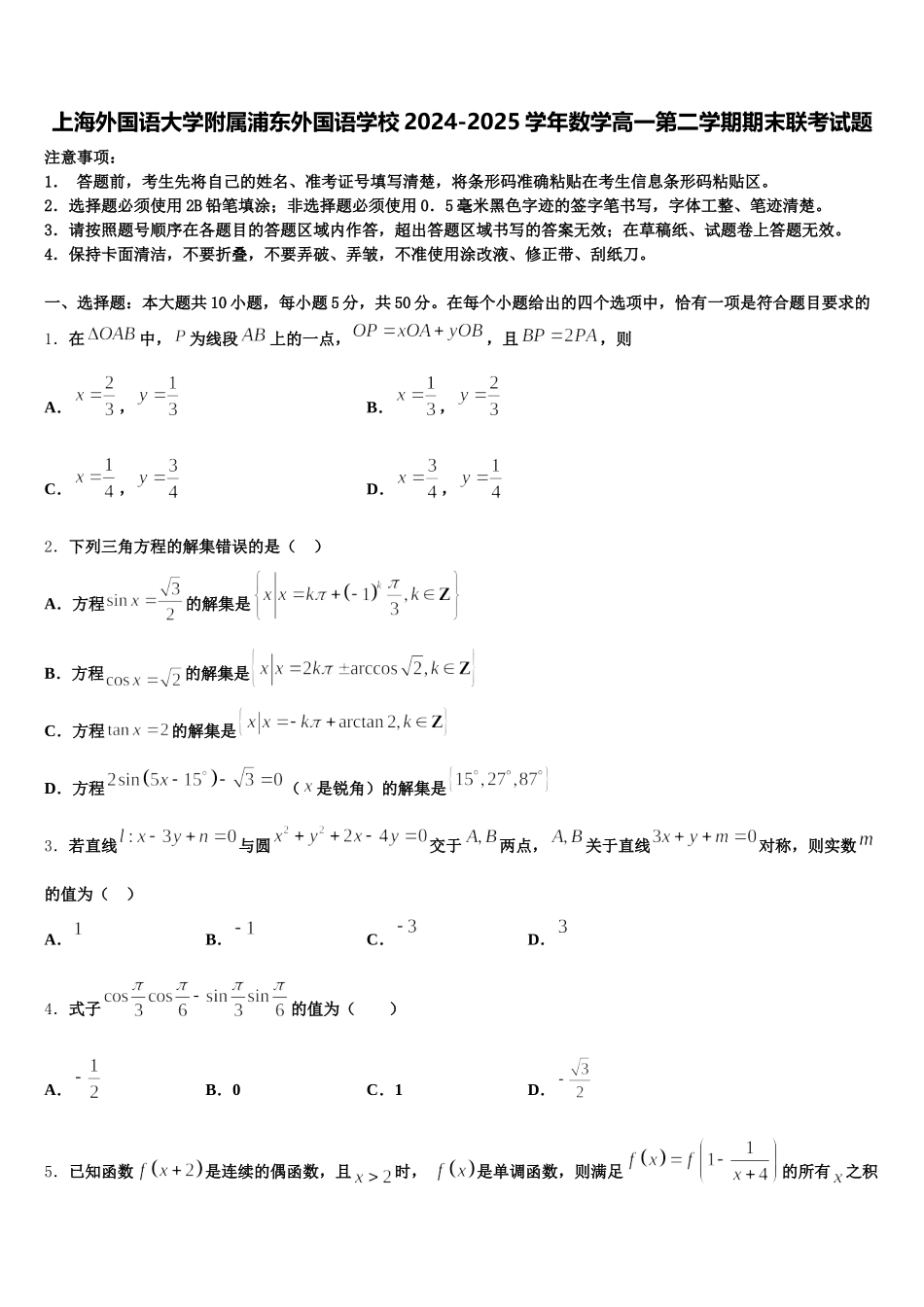 上海外国语大学附属浦东外国语学校2024-2025学年数学高一第二学期期末联考试题含解析_第1页