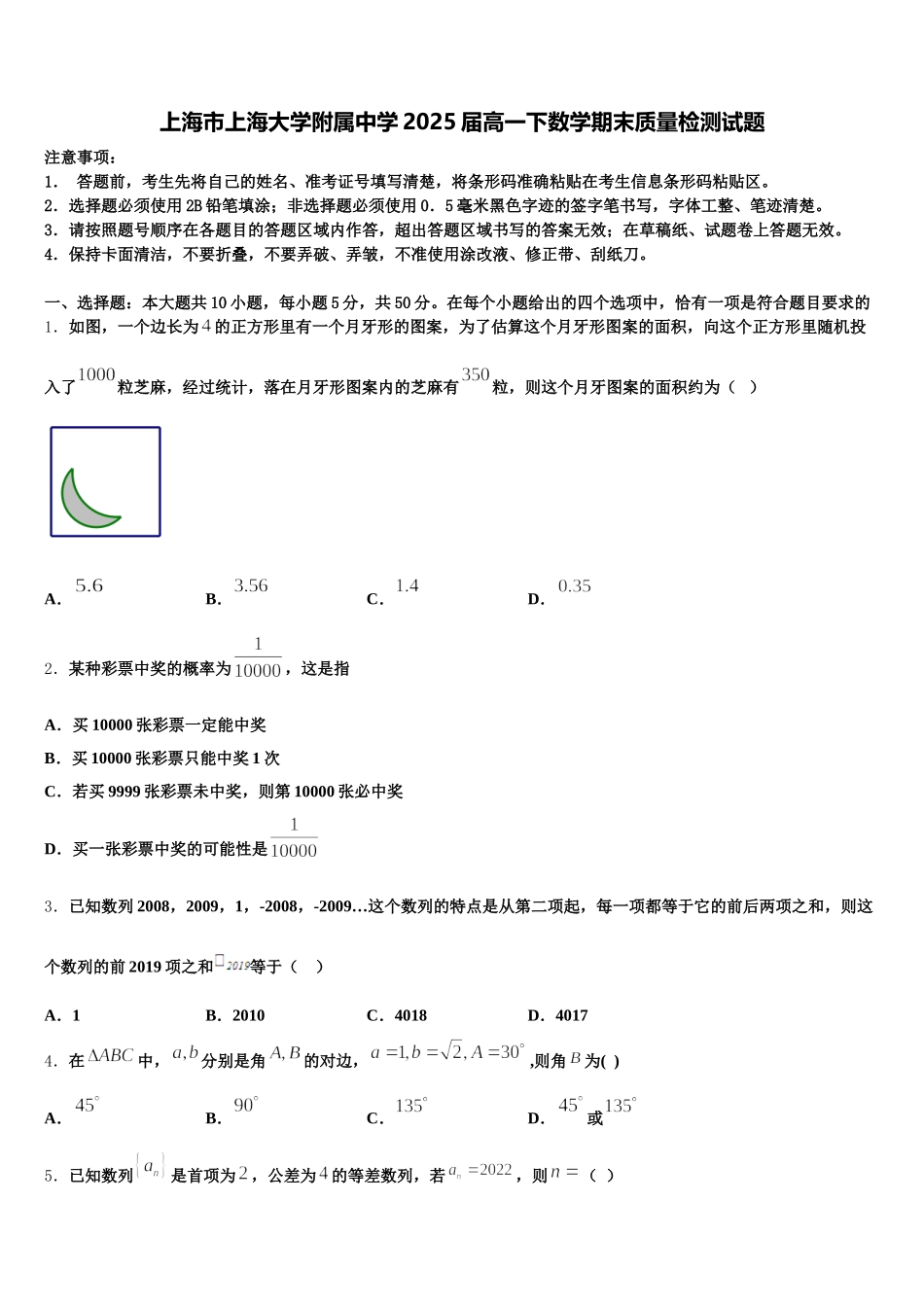 上海市上海大学附属中学2025届高一下数学期末质量检测试题含解析_第1页
