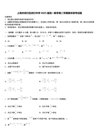 上海市闵行区闵行中学2025届高一数学第二学期期末联考试题含解析