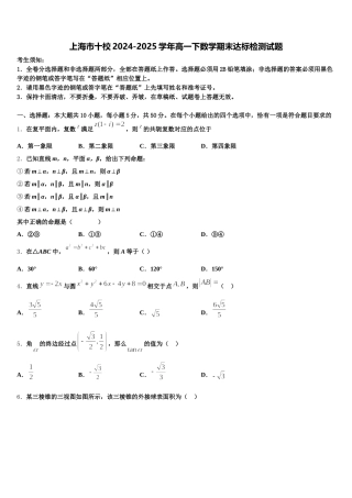 上海市十校2024-2025学年高一下数学期末达标检测试题含解析
