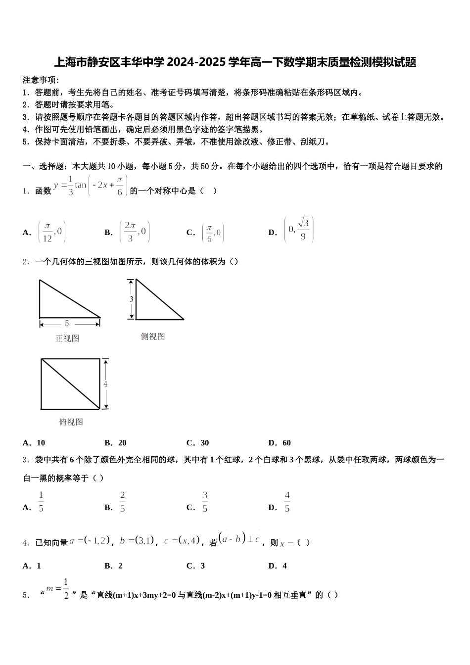 上海市静安区丰华中学2024-2025学年高一下数学期末质量检测模拟试题含解析_第1页