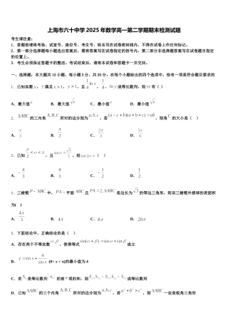 上海市六十中学2025年数学高一第二学期期末检测试题含解析