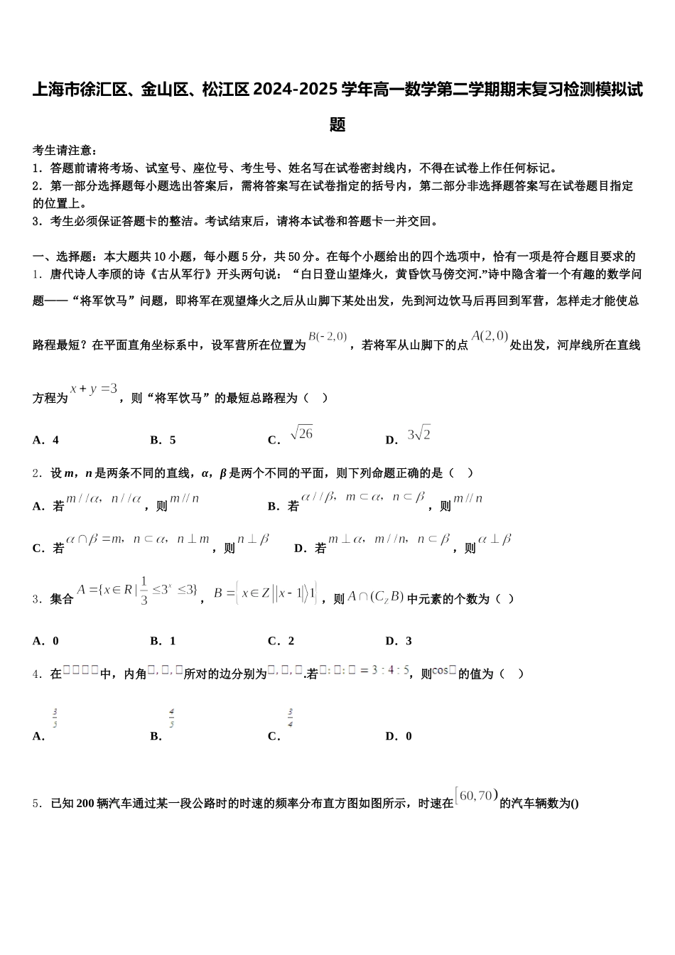 上海市徐汇区、金山区、松江区2024-2025学年高一数学第二学期期末复习检测模拟试题含解析_第1页