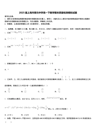 2025届上海市晋元中学高一下数学期末质量检测模拟试题含解析