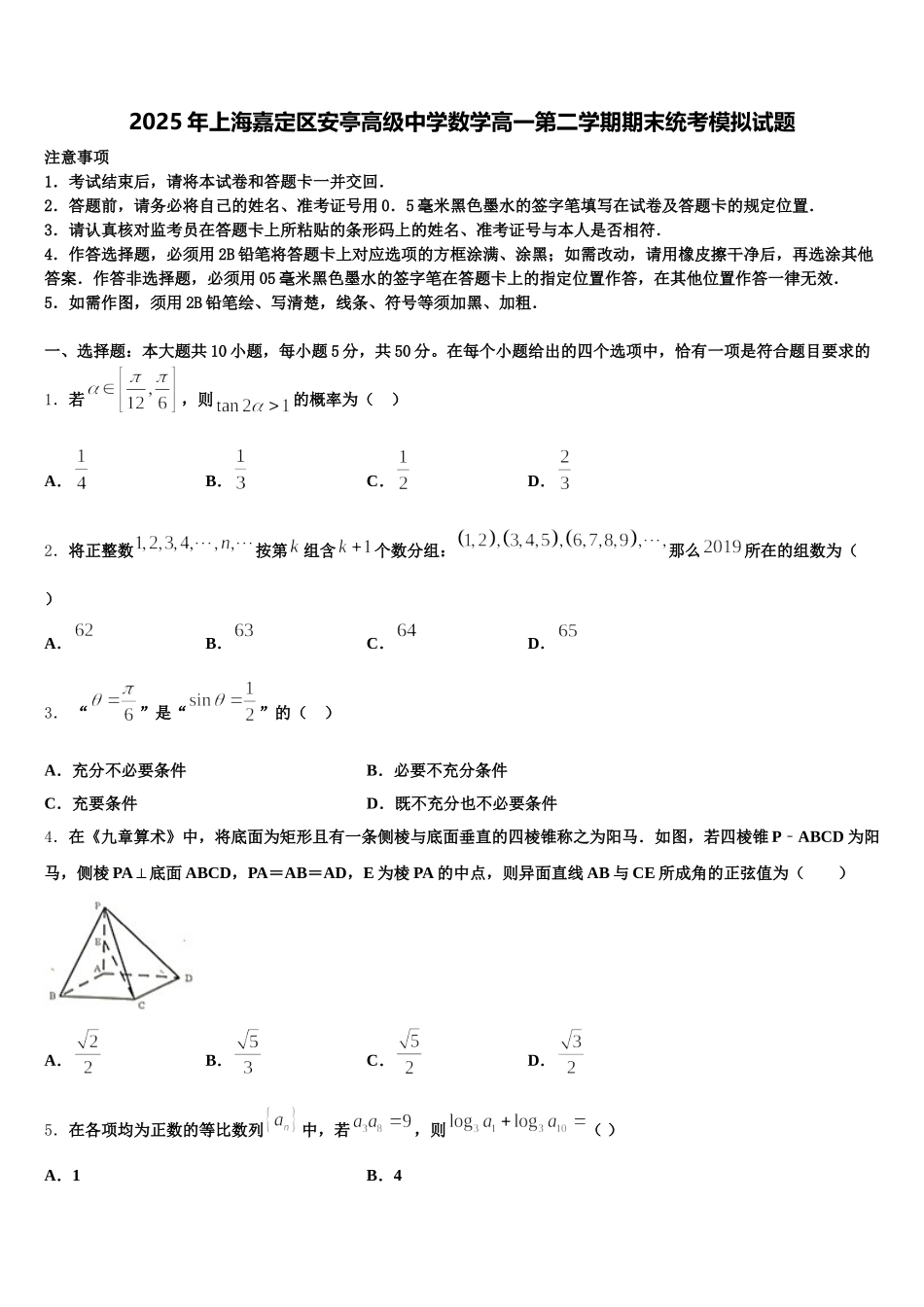2025年上海嘉定区安亭高级中学数学高一第二学期期末统考模拟试题含解析_第1页