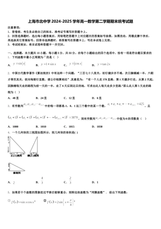 上海市北中学2024-2025学年高一数学第二学期期末统考试题含解析