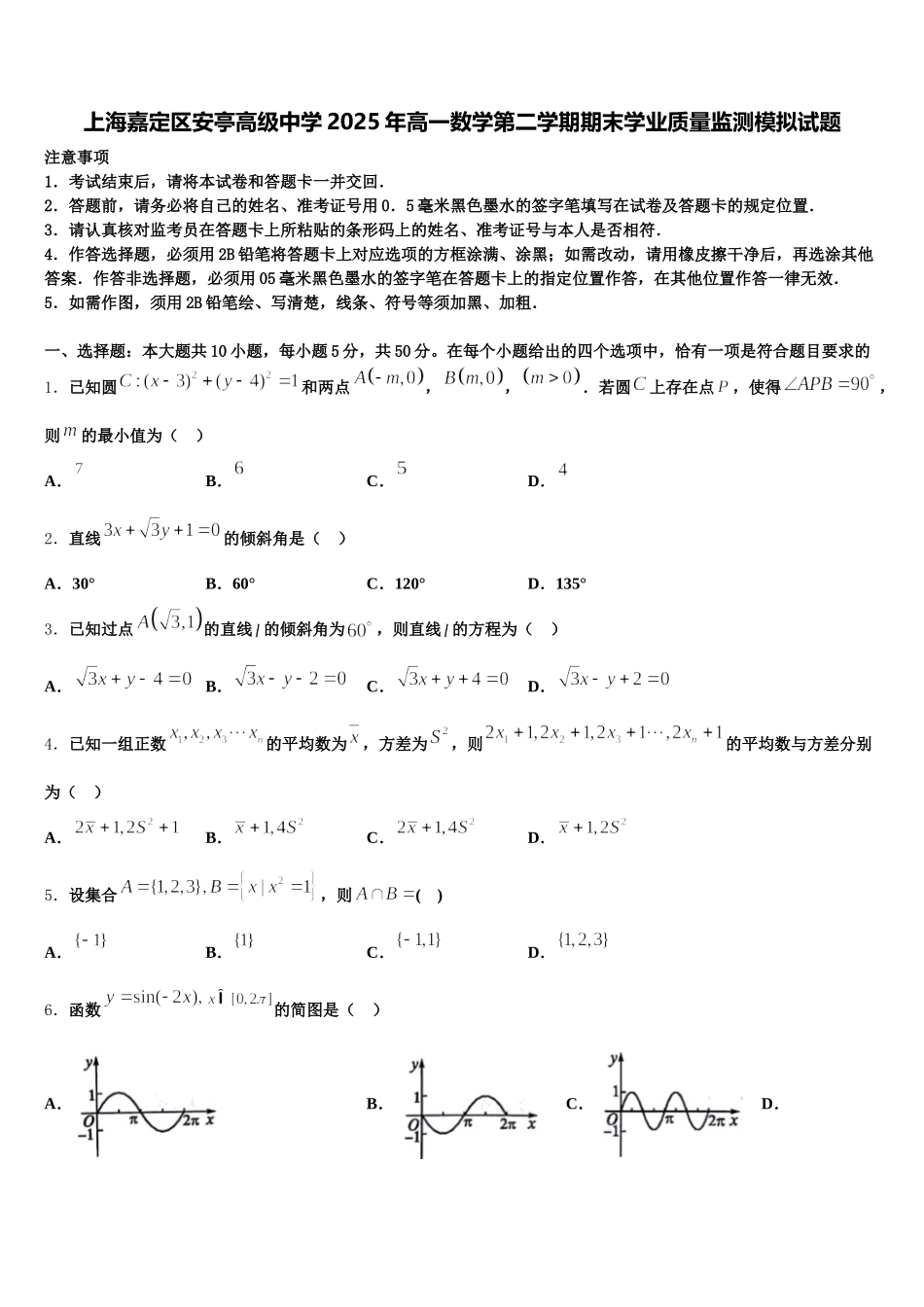 上海嘉定区安亭高级中学2025年高一数学第二学期期末学业质量监测模拟试题含解析_第1页