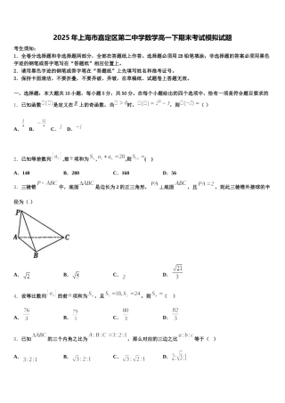 2025年上海市嘉定区第二中学数学高一下期末考试模拟试题含解析