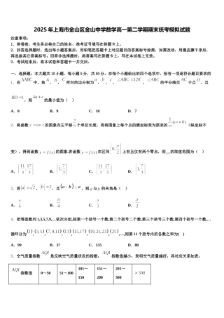 2025年上海市金山区金山中学数学高一第二学期期末统考模拟试题含解析