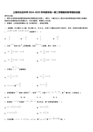 上海市长征中学2024-2025学年数学高一第二学期期末联考模拟试题含解析