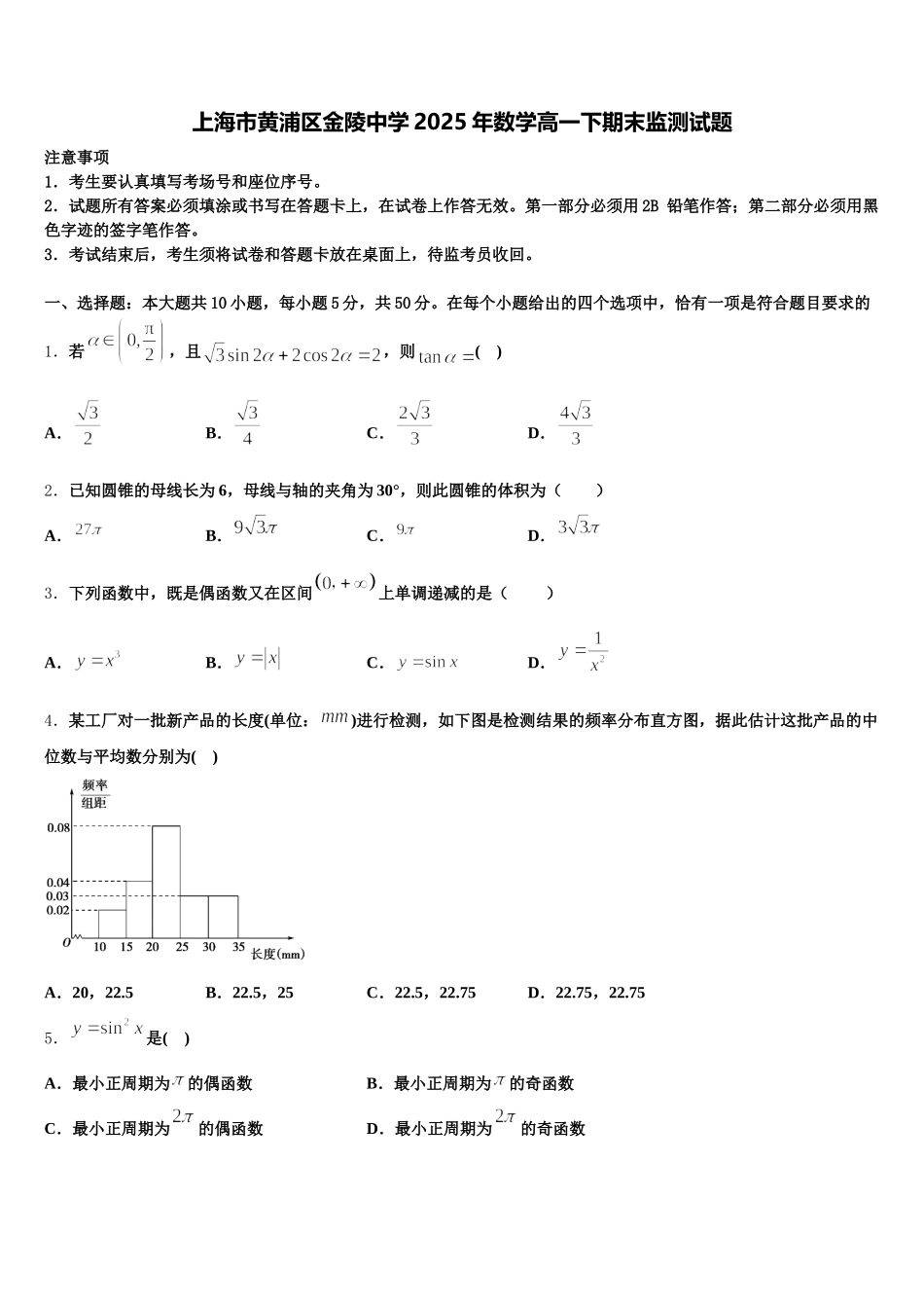 上海市黄浦区金陵中学2025年数学高一下期末监测试题含解析_第1页