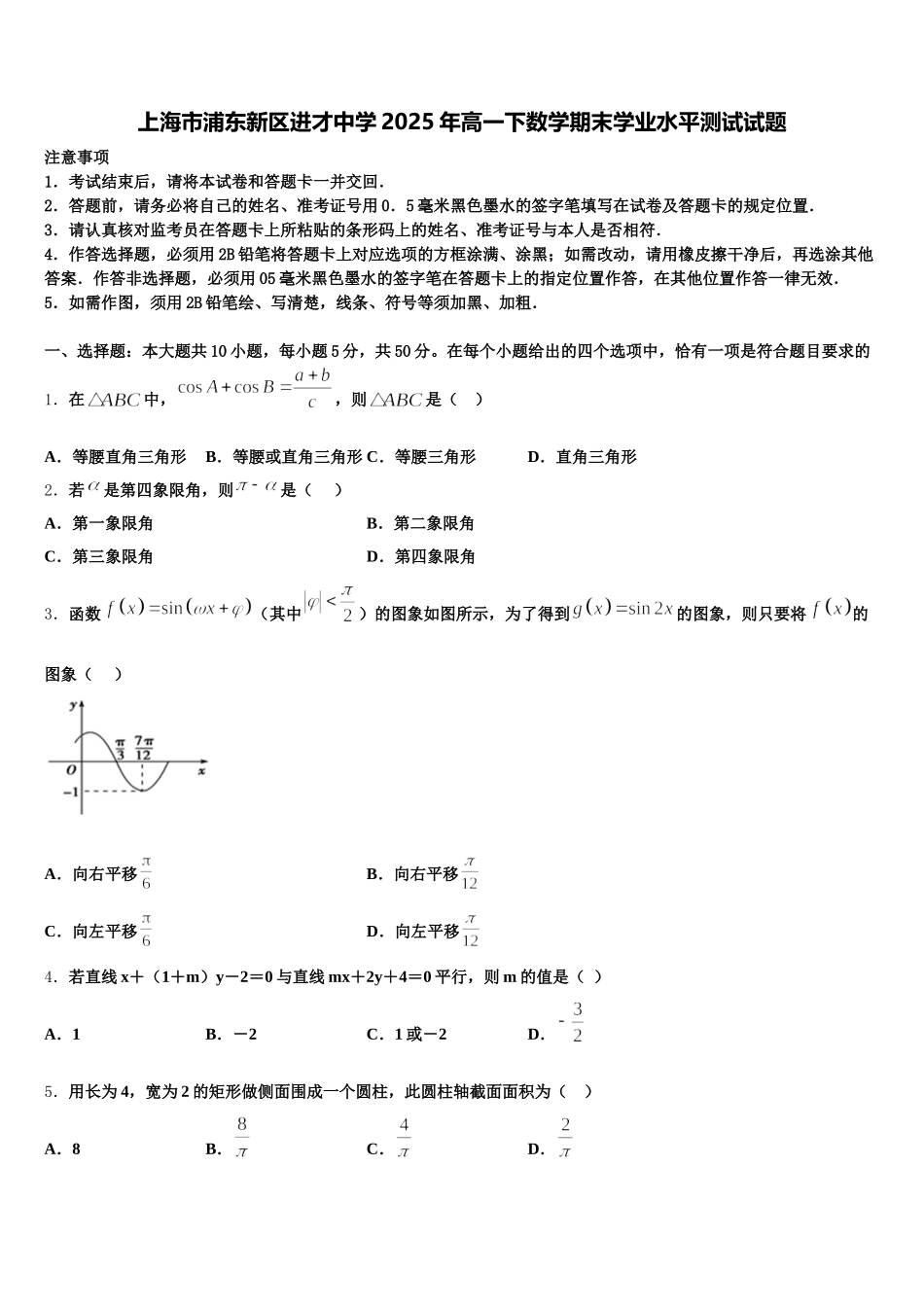 上海市浦东新区进才中学2025年高一下数学期末学业水平测试试题含解析_第1页