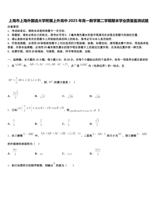 上海市上海外国语大学附属上外高中2025年高一数学第二学期期末学业质量监测试题含解析