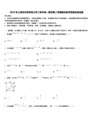 2025年上海市华东师范大学二附中高一数学第二学期期末教学质量检测试题含解析