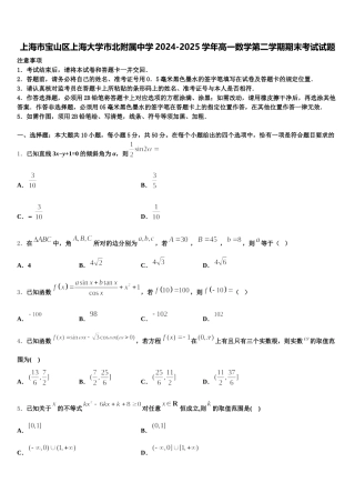上海市宝山区上海大学市北附属中学2024-2025学年高一数学第二学期期末考试试题含解析