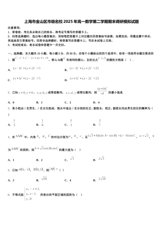 上海市金山区市级名校2025年高一数学第二学期期末调研模拟试题含解析