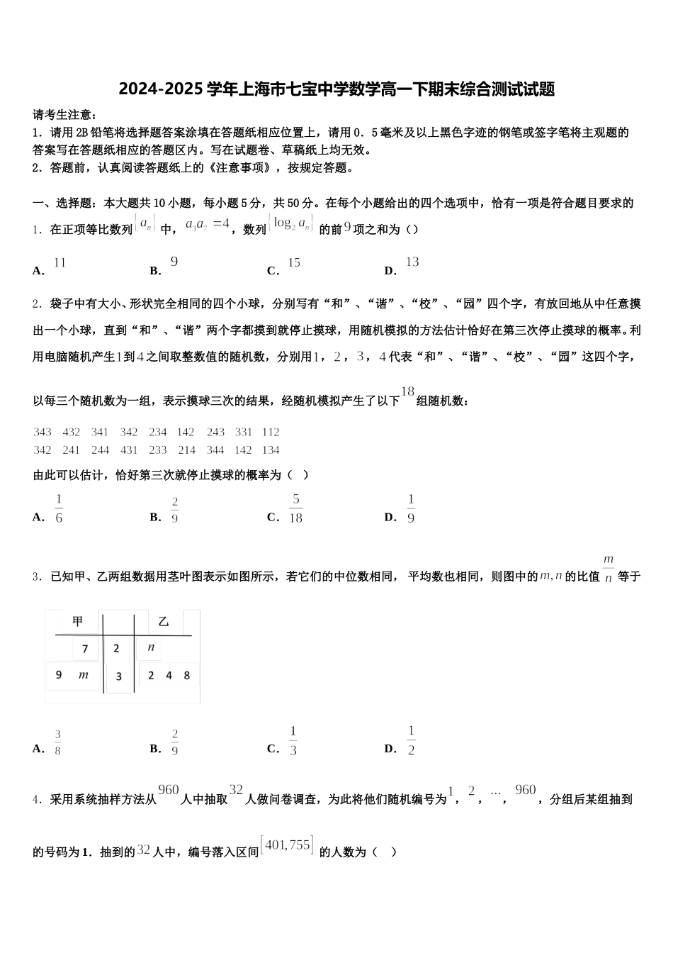 2024-2025学年上海市七宝中学数学高一下期末综合测试试题含解析_第1页