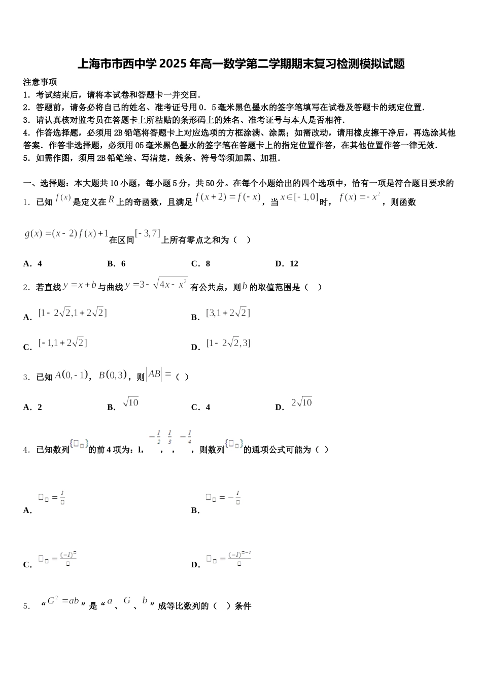 上海市市西中学2025年高一数学第二学期期末复习检测模拟试题含解析_第1页