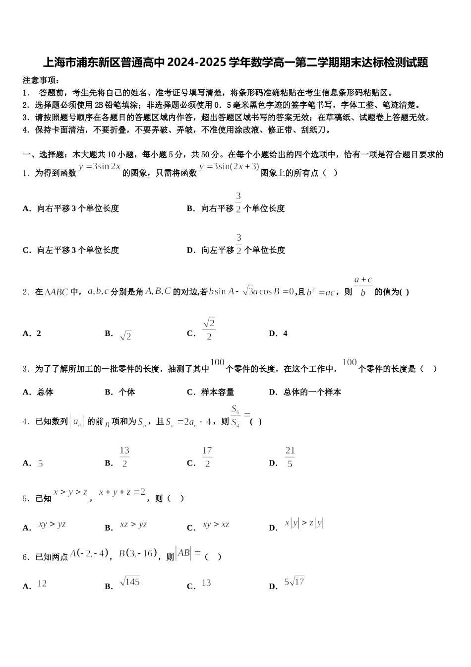上海市浦东新区普通高中2024-2025学年数学高一第二学期期末达标检测试题含解析_第1页