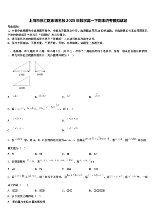 上海市徐汇区市级名校2025年数学高一下期末统考模拟试题含解析
