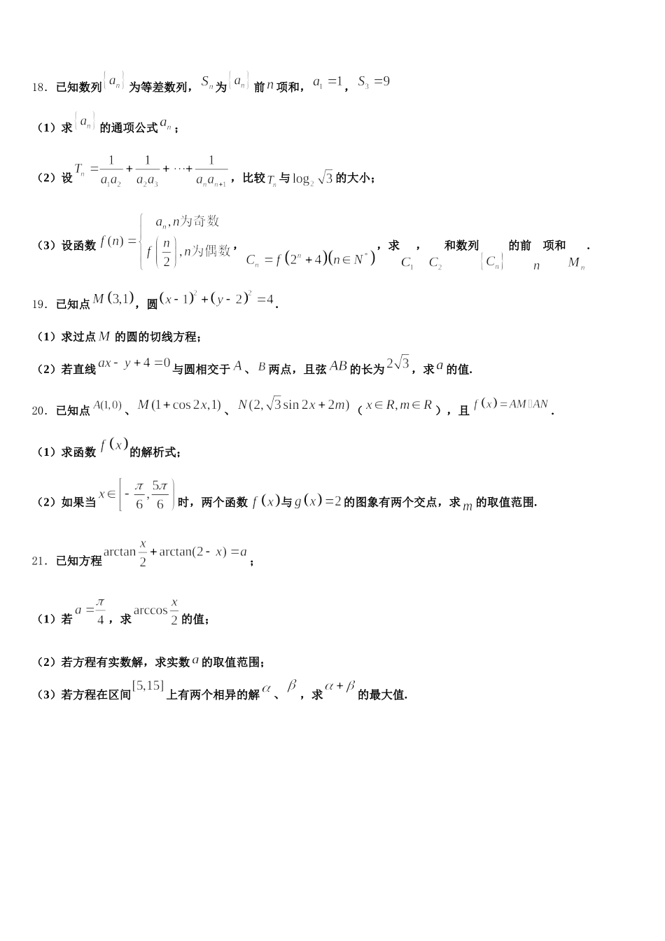 2025年上海市松江二中数学高一第二学期期末统考试题含解析_第3页
