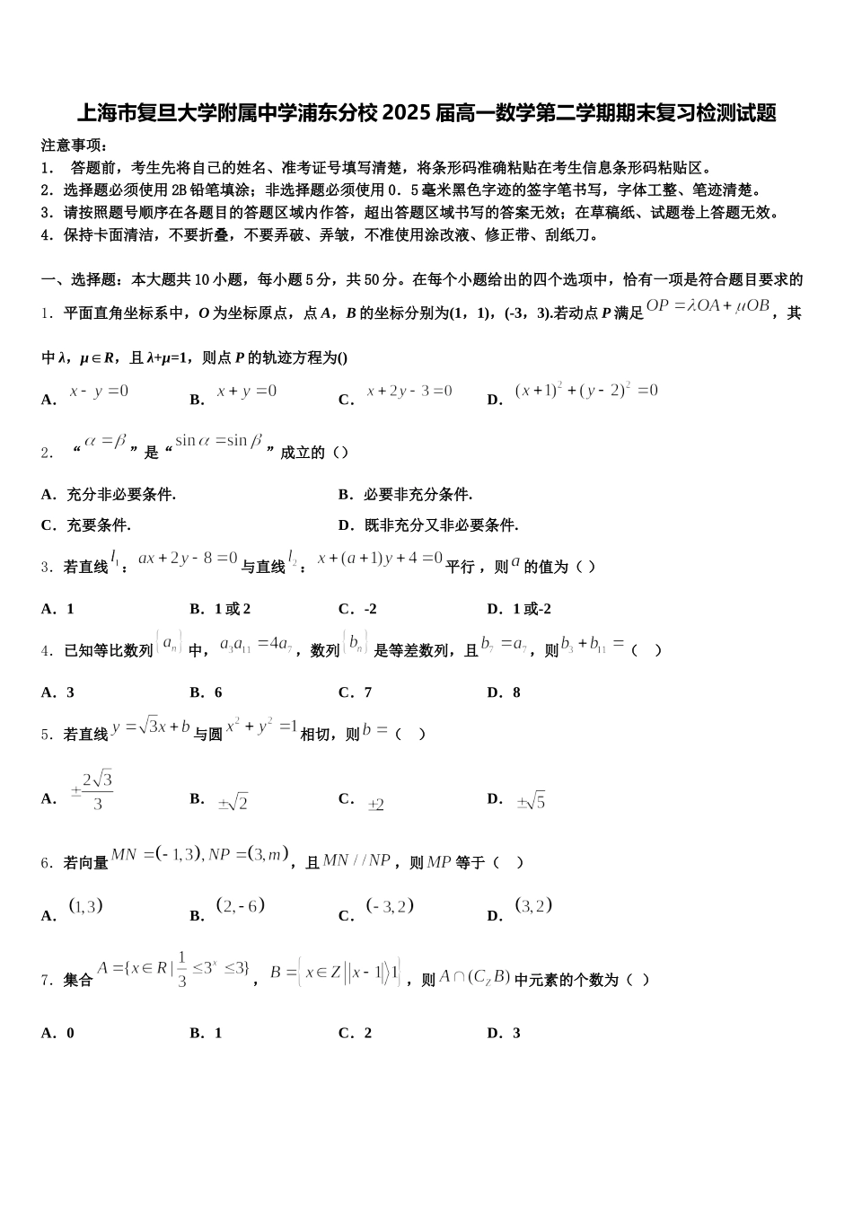 上海市复旦大学附属中学浦东分校2025届高一数学第二学期期末复习检测试题含解析_第1页