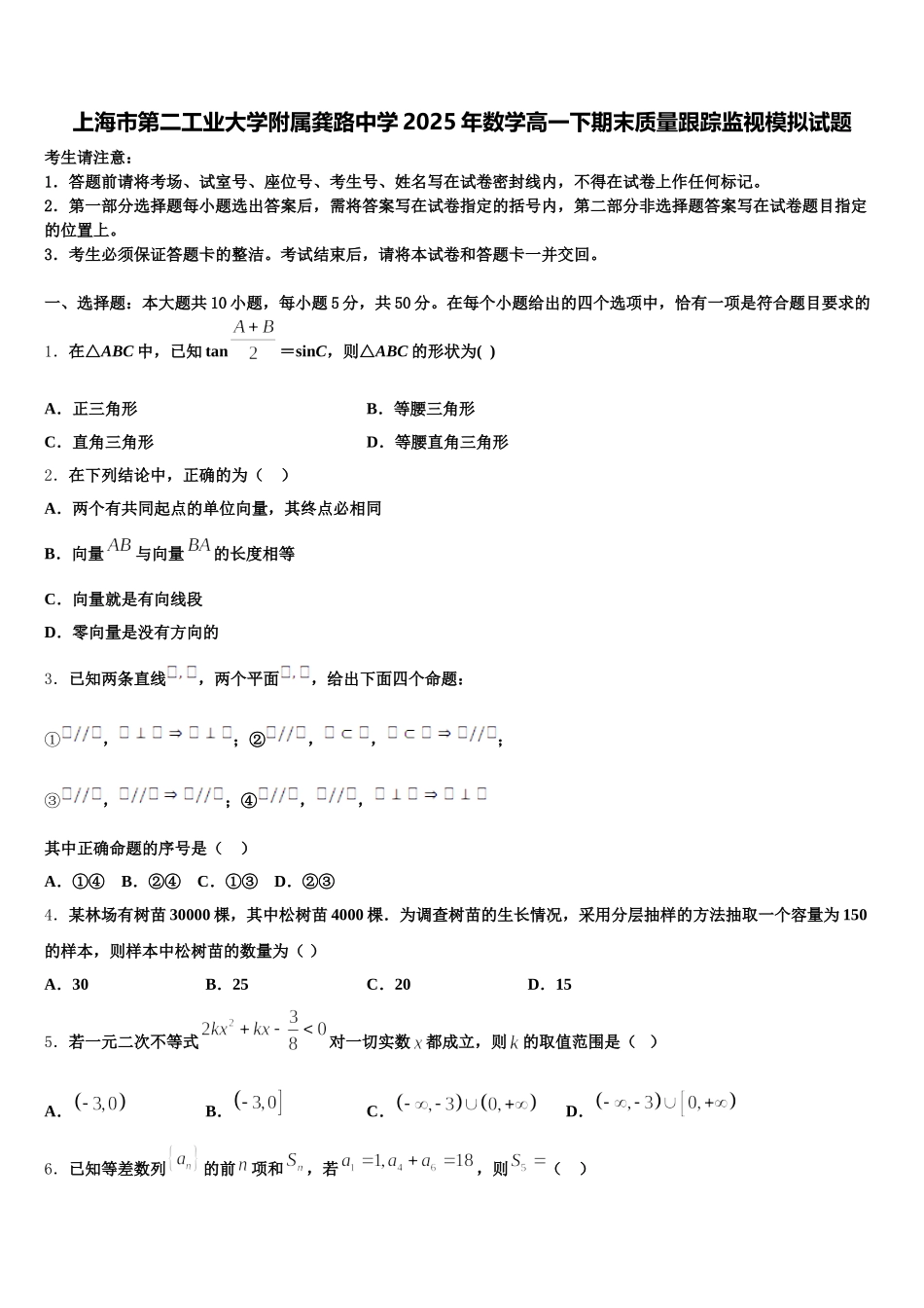 上海市第二工业大学附属龚路中学2025年数学高一下期末质量跟踪监视模拟试题含解析_第1页