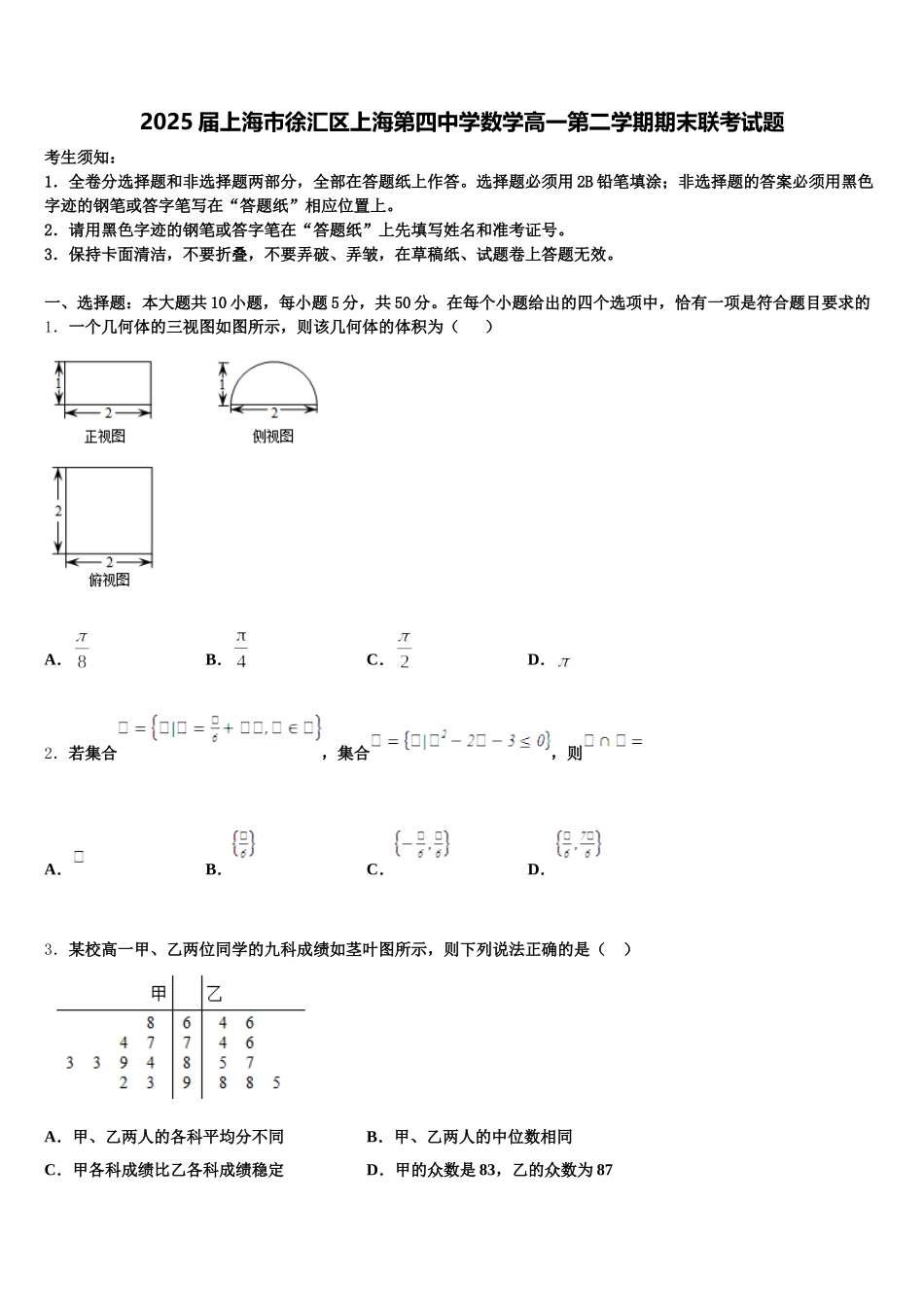2025届上海市徐汇区上海第四中学数学高一第二学期期末联考试题含解析_第1页