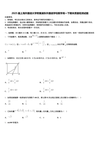 2025届上海外国语大学附属浦东外国语学校数学高一下期末质量检测试题含解析