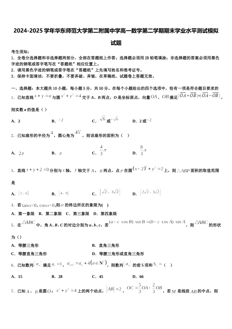 2024-2025学年华东师范大学第二附属中学高一数学第二学期期末学业水平测试模拟试题含解析_第1页
