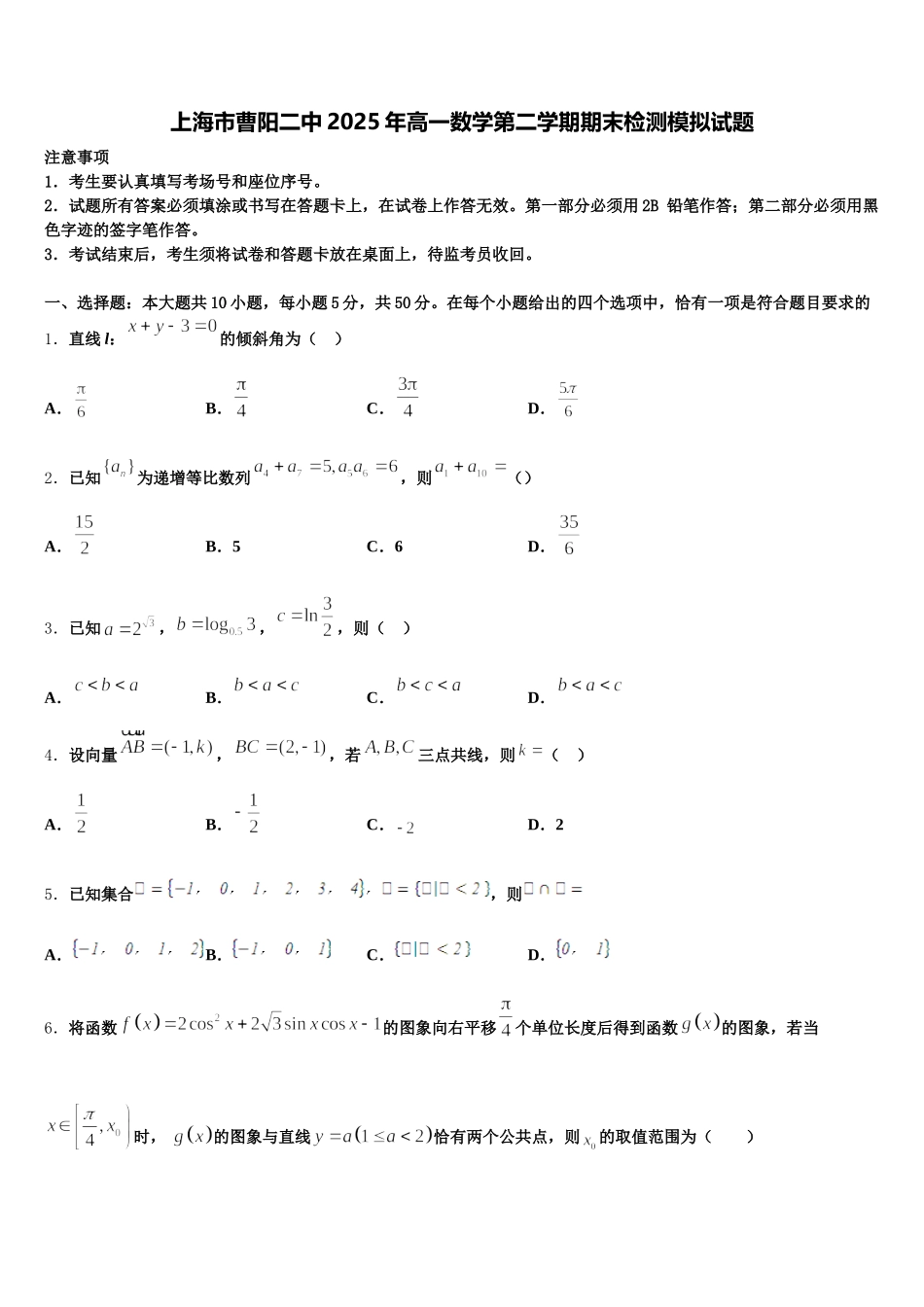 上海市曹阳二中2025年高一数学第二学期期末检测模拟试题含解析_第1页