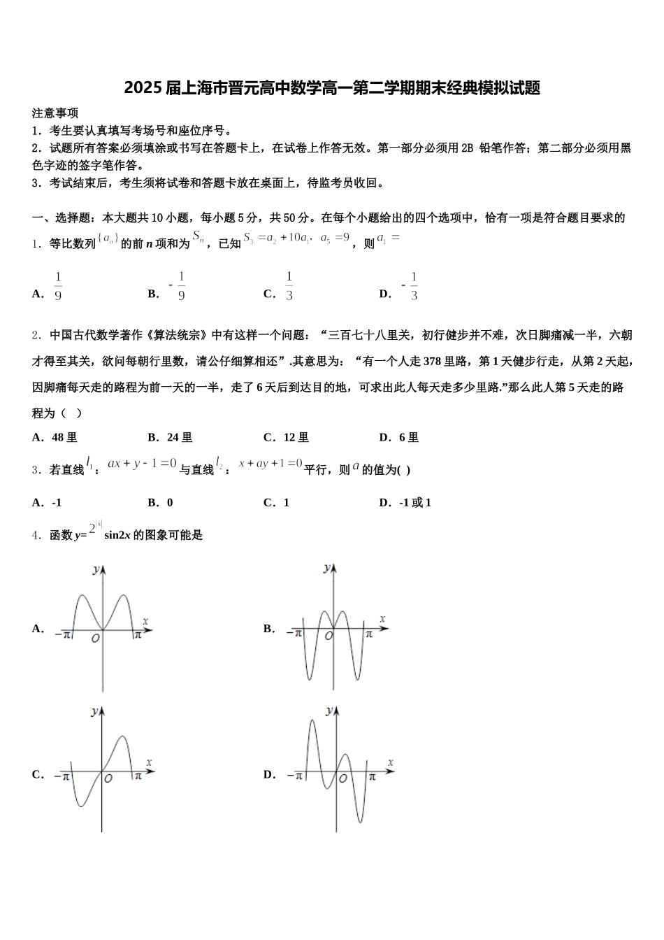 2025届上海市晋元高中数学高一第二学期期末经典模拟试题含解析_第1页