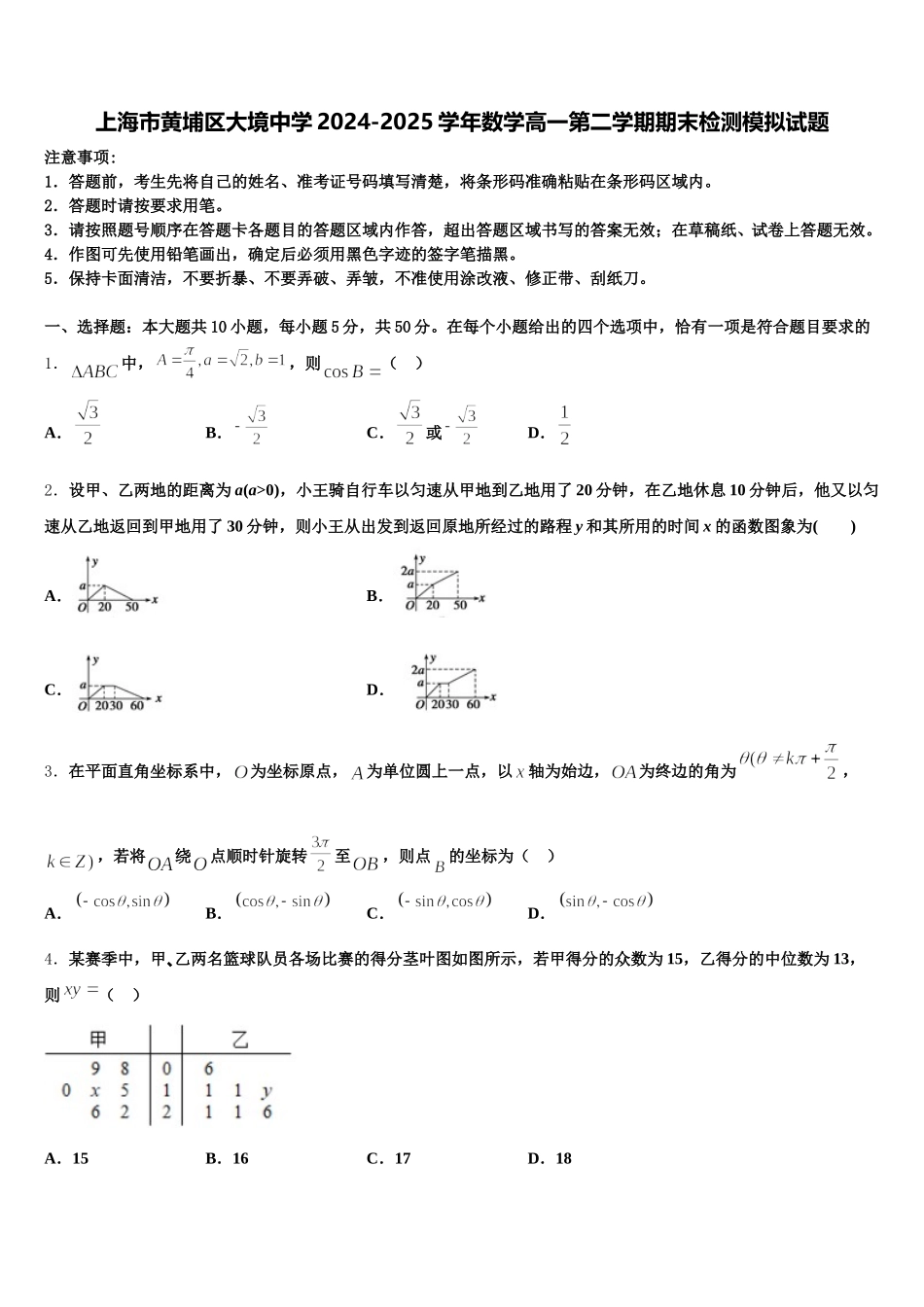 上海市黄埔区大境中学2024-2025学年数学高一第二学期期末检测模拟试题含解析_第1页
