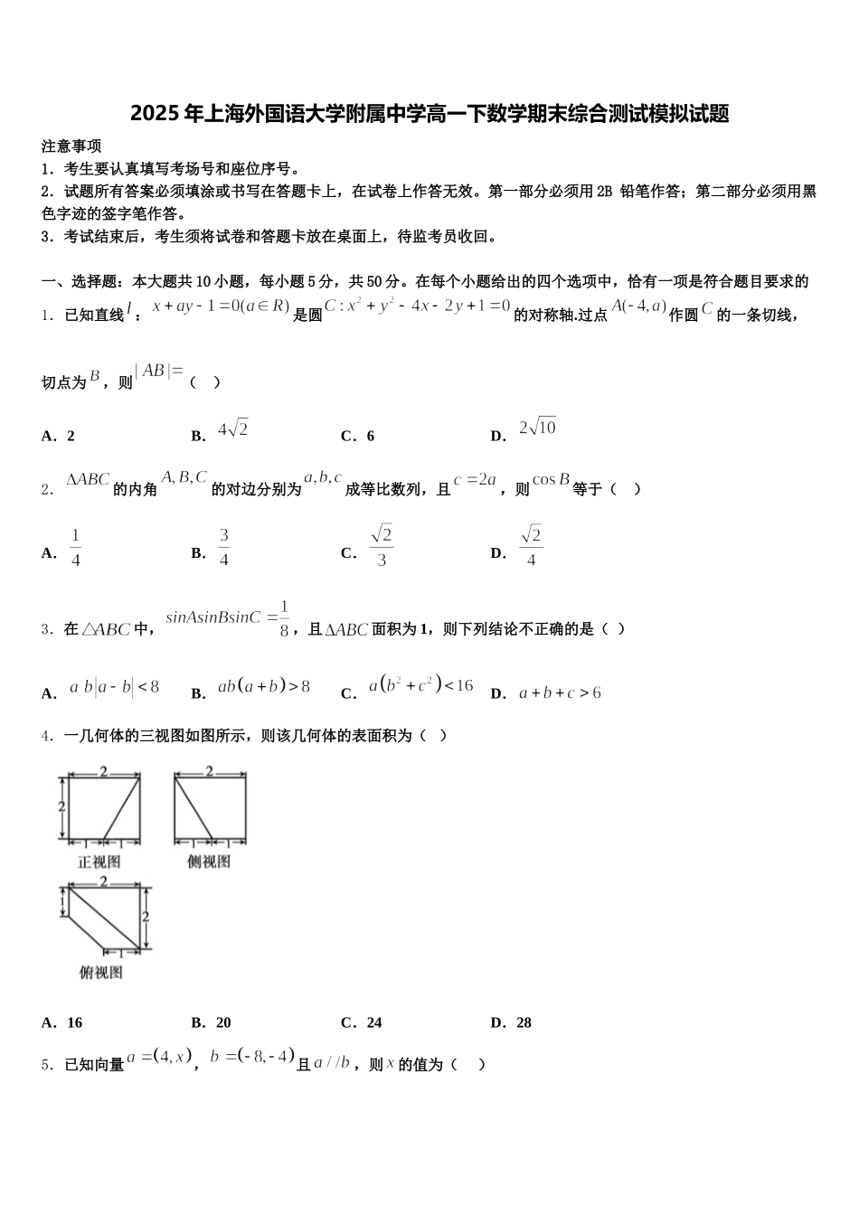2025年上海外国语大学附属中学高一下数学期末综合测试模拟试题含解析_第1页