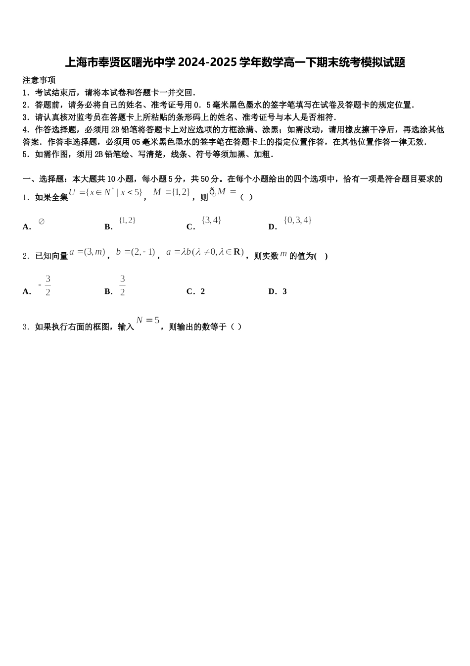 上海市奉贤区曙光中学2024-2025学年数学高一下期末统考模拟试题含解析_第1页